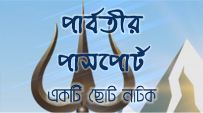পার্বতীর পাসপোর্ট