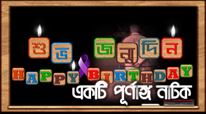 শুভ জন্মদিন